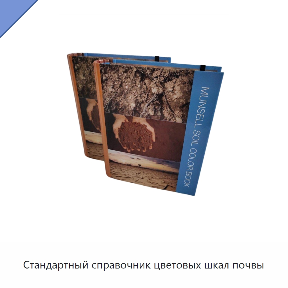 Стандартный справочник цветовых шкал почвы — Испытательное оборудование