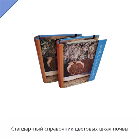 Стандартный справочник цветовых шкал почвы