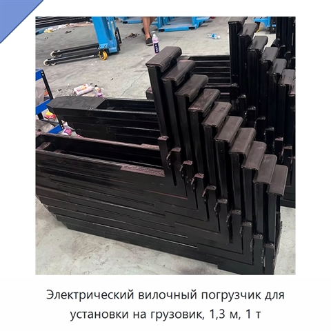 Электрический вилочный погрузчик для установки на грузовик, 1,3 м, 1 т