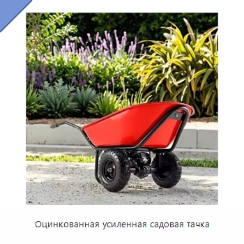 Оцинкованная усиленная садовая тачка