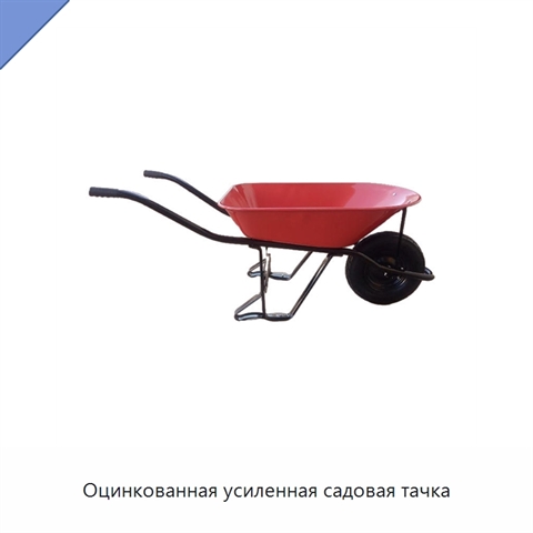 Оцинкованная усиленная садовая тачка
