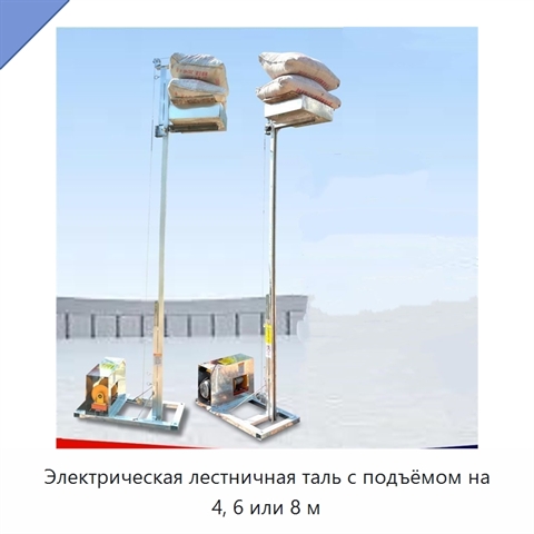 Электрическая лестничная таль с подъёмом на 4, 6 или 8 м