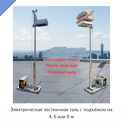 Электрическая лестничная таль с подъёмом на 4, 6 или 8 м
