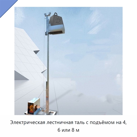 Электрическая лестничная таль с подъёмом на 4, 6 или 8 м