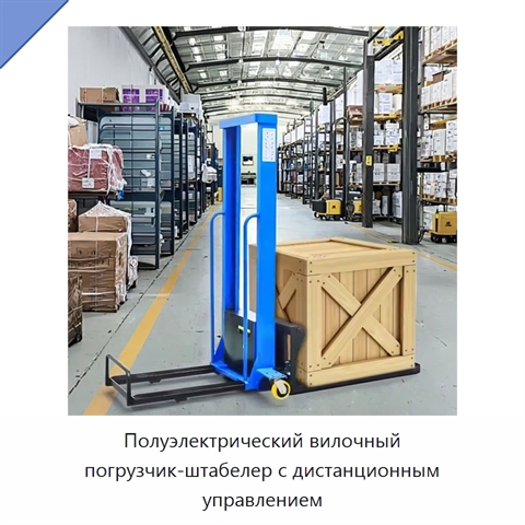 Полуэлектрический вилочный погрузчик-штабелер с дистанционным управлением