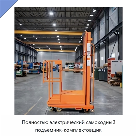Полностью электрический самоходный подъемник-комплектовщик