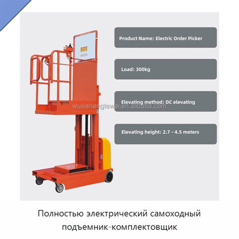 Полностью электрический самоходный подъемник-комплектовщик
