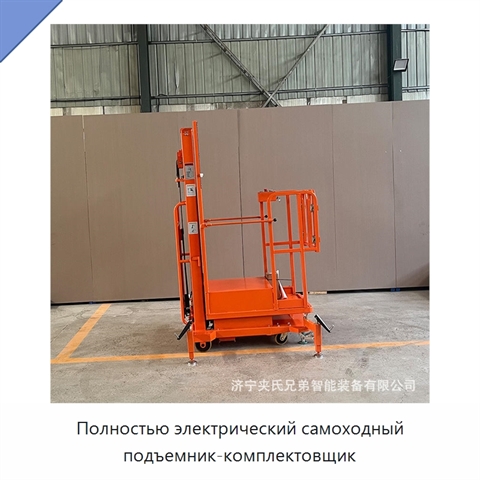 Полностью электрический самоходный подъемник-комплектовщик