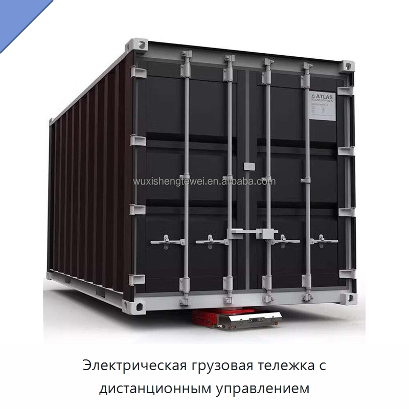 Электрическая грузовая тележка с дистанционным управлением — Специальное подъемно-транспортное оборудование