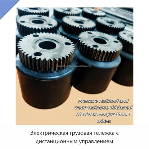 Электрическая грузовая тележка с дистанционным управлением