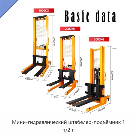 Мини-гидравлический штабелер-подъёмник 1 т/2 т