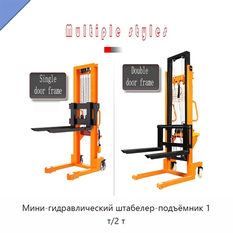 Мини-гидравлический штабелер-подъёмник 1 т/2 т