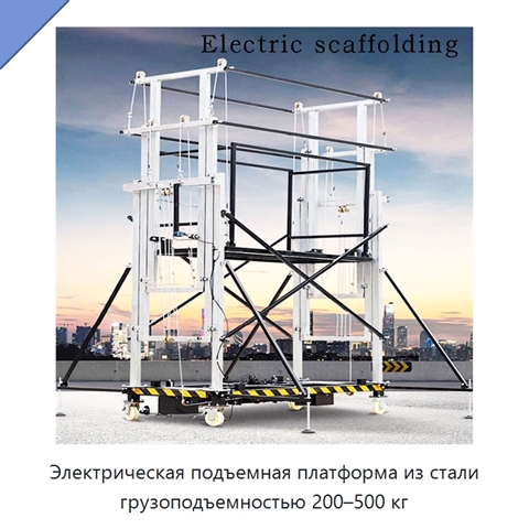 Электрическая подъемная платформа из стали грузоподъемностью 200–500 кг