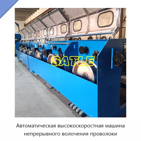 Автоматическая высокоскоростная машина непрерывного волочения проволоки