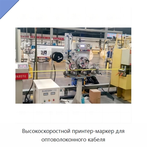 Высокоскоростной принтер-маркер для оптоволоконного кабеля