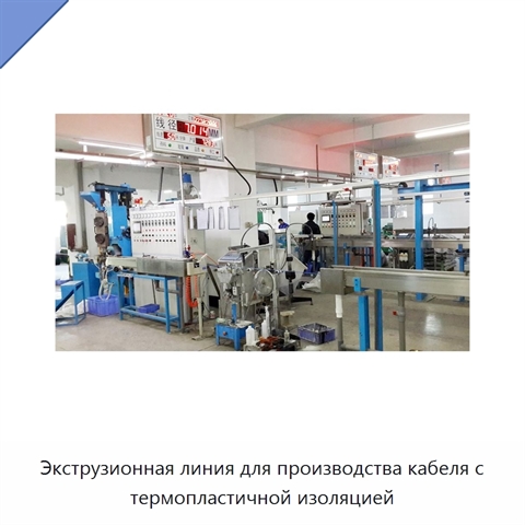 Экструзионная линия для производства кабеля с термопластичной изоляцией