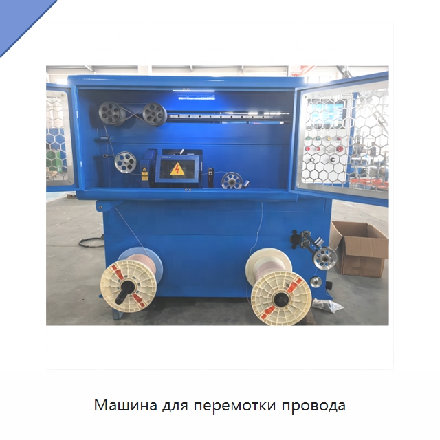 Машина для перемотки провода — Оборудование для кабельного производства