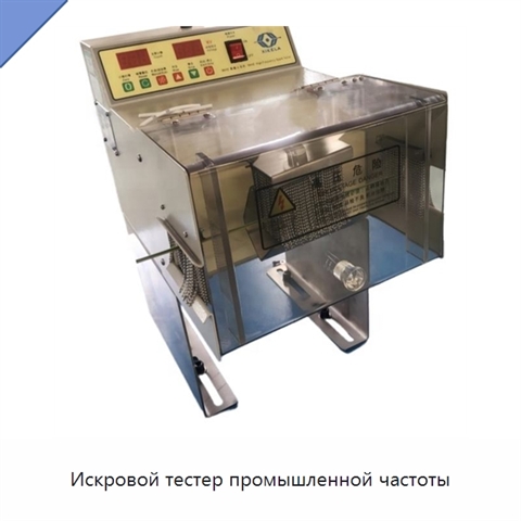 Искровой тестер промышленной частоты