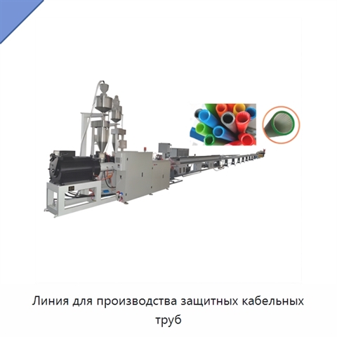Линия для производства защитных кабельных труб