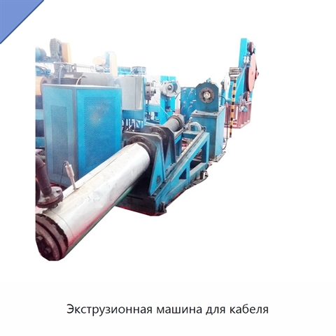Экструзионная машина для кабеля