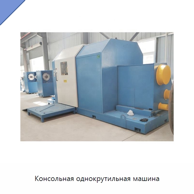 Консольная однокрутильная машина — Оборудование для кабельного производства