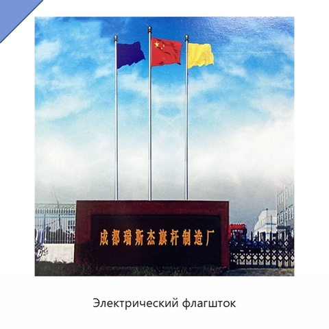 Электрический флагшток