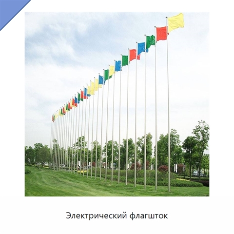 Электрический флагшток