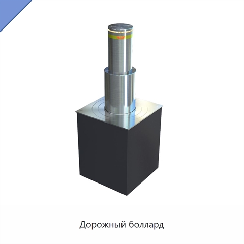 Дорожный боллард