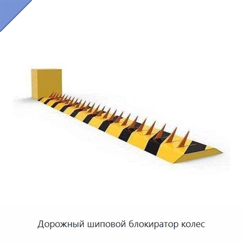 Дорожный шиповой блокиратор колес