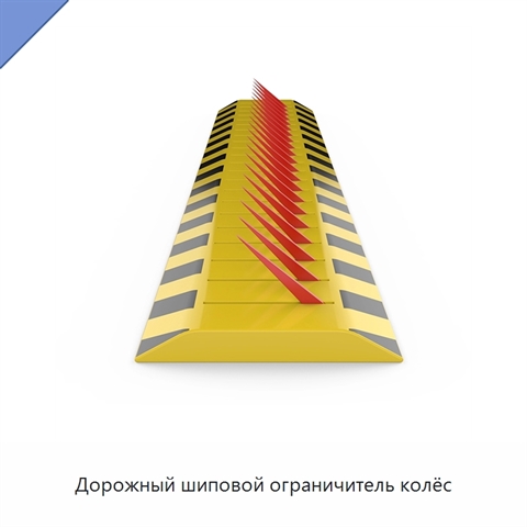 Дорожный шиповой ограничитель колёс