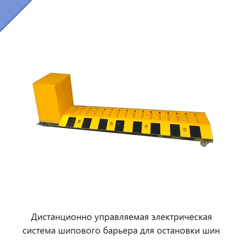 Дистанционно управляемая электрическая система шипового барьера для остановки шин