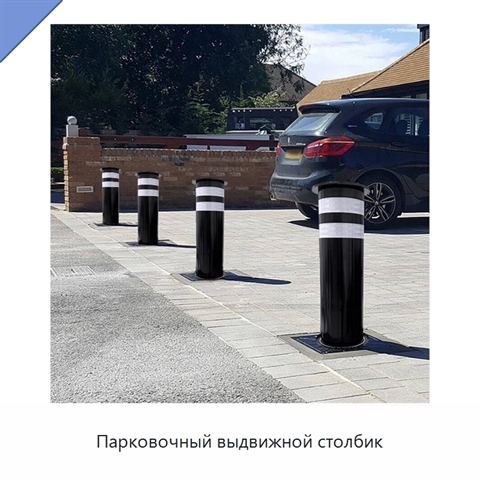Парковочный выдвижной столбик