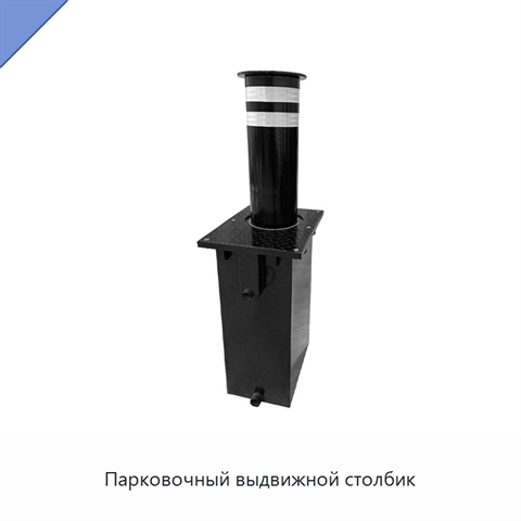 Парковочный выдвижной столбик