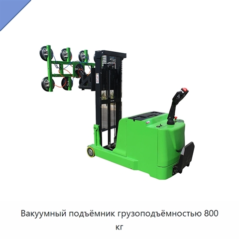 Вакуумный подъёмник грузоподъёмностью 800 кг