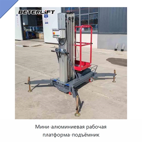 Мини-алюминиевая рабочая платформа-подъёмник