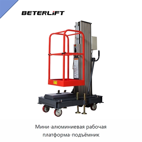 Мини-алюминиевая рабочая платформа-подъёмник