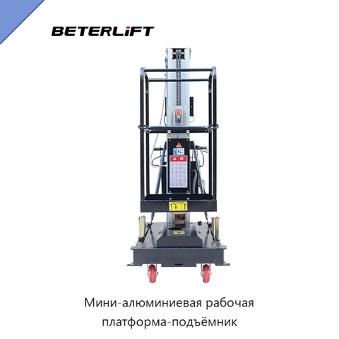 Мини-алюминиевая рабочая платформа-подъёмник