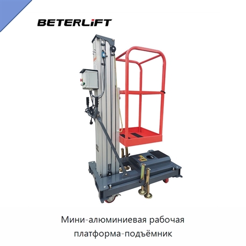 Мини-алюминиевая рабочая платформа-подъёмник