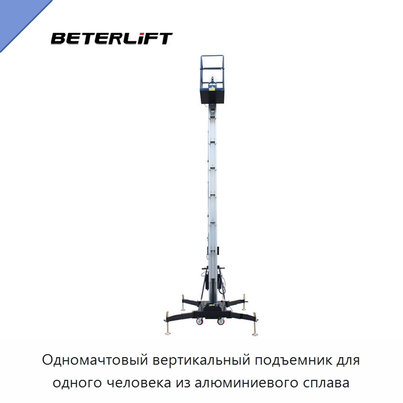 Одномачтовый вертикальный подъемник для одного человека из алюминиевого сплава — Подъемные столы