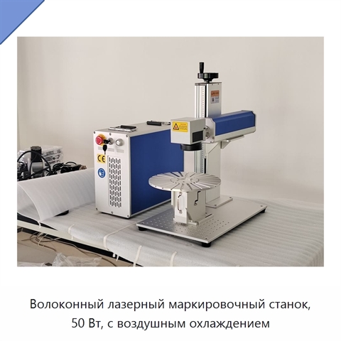 Волоконный лазерный маркировочный станок, 50 Вт, с воздушным охлаждением