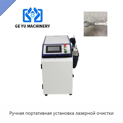 Ручная портативная установка лазерной очистки