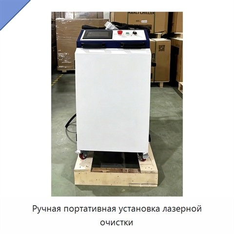 Ручная портативная установка лазерной очистки