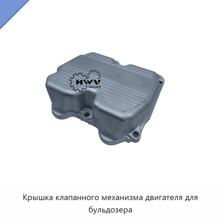 Крышка клапанного механизма двигателя для бульдозера — Запчасти для строительной техники