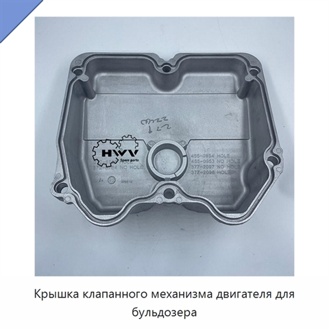 Крышка клапанного механизма двигателя для бульдозера