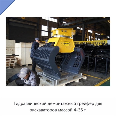 Гидравлический демонтажный грейфер для экскаваторов массой 4–36 т