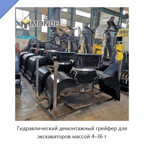 Гидравлический демонтажный грейфер для экскаваторов массой 4–36 т