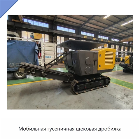 Мобильная гусеничная щековая дробилка