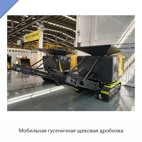 Мобильная гусеничная щековая дробилка