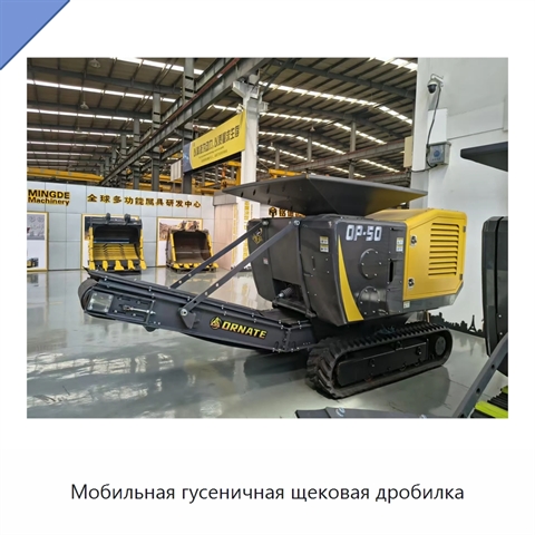 Мобильная гусеничная щековая дробилка