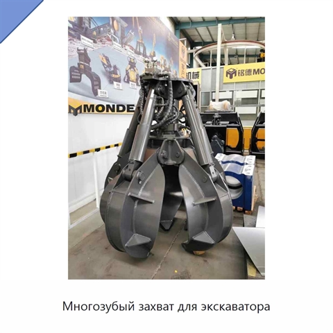 Многозубый захват для экскаватора